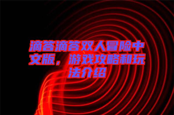 滴答滴答雙人冒險(xiǎn)中文版，游戲攻略和玩法介紹