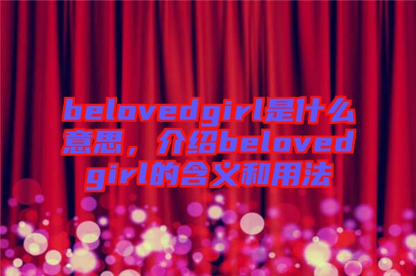 belovedgirl是什么意思，介紹belovedgirl的含義和用法