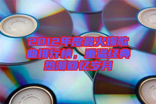 2012年度最火爆歌曲排行榜，重溫經(jīng)典熱潮回憶歲月