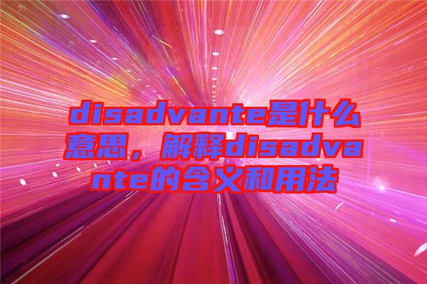 disadvante是什么意思，解釋disadvante的含義和用法