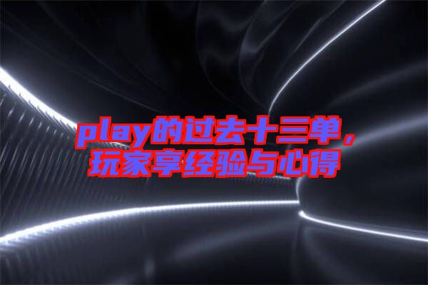 play的過去十三單，玩家享經驗與心得