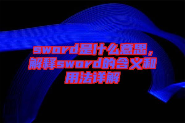 sword是什么意思，解釋sword的含義和用法詳解