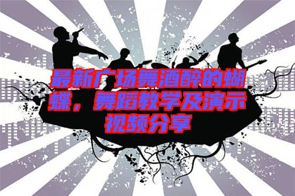 最新廣場舞酒醉的蝴蝶，舞蹈教學(xué)及演示視頻分享