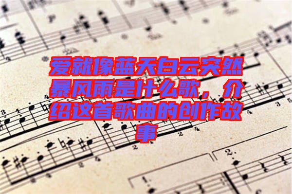 愛就像藍天白云突然暴風(fēng)雨是什么歌，介紹這首歌曲的創(chuàng)作故事