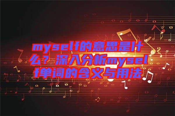 myself的意思是什么？深入分析myself單詞的含義與用法