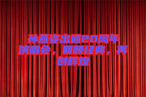 孫燕姿出道20周年演唱會(huì)，回顧經(jīng)典，再創(chuàng)輝煌