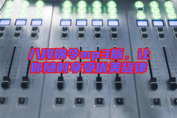 八段錦令mp3版，讓你隨時(shí)享受優(yōu)美旋律