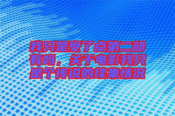 我只是受了點第二部有嗎，關(guān)于電影我只是個傳說的續(xù)集情況