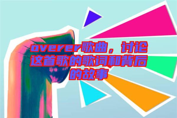 overer歌曲，討論這首歌的歌詞和背后的故事