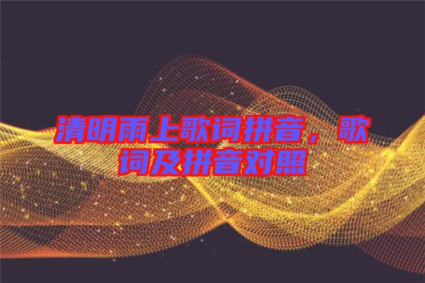 清明雨上歌詞拼音，歌詞及拼音對照