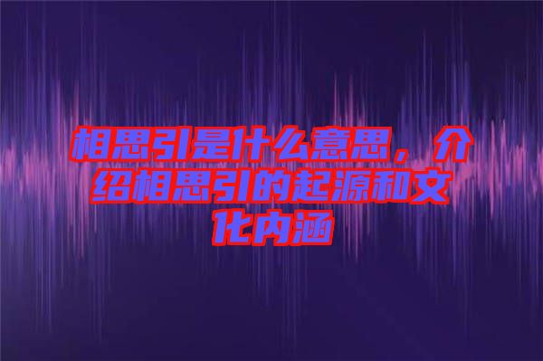 相思引是什么意思，介紹相思引的起源和文化內(nèi)涵