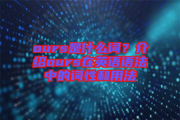 ours是什么詞？介紹ours在英語語法中的詞性和用法