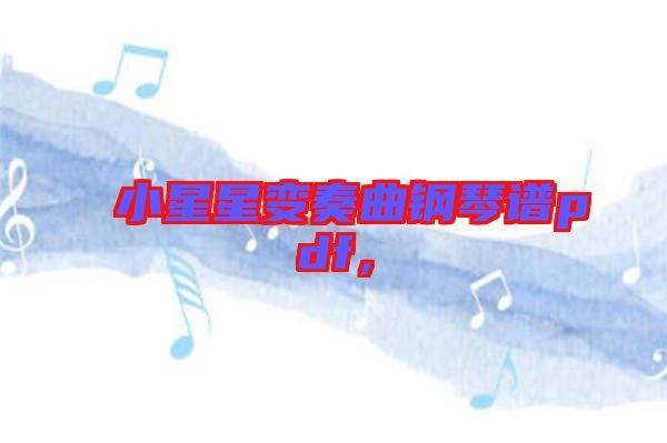 小星星變奏曲鋼琴譜pdf，