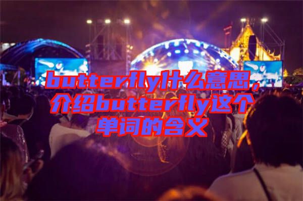 butterfly什么意思，介紹butterfly這個單詞的含義