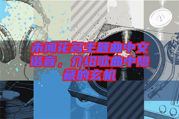 未聞花名主題曲中文諧音，介紹歌曲中隱藏的玄機