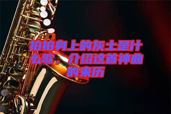 拍拍身上的灰土是什么歌，介紹這首神曲的來歷