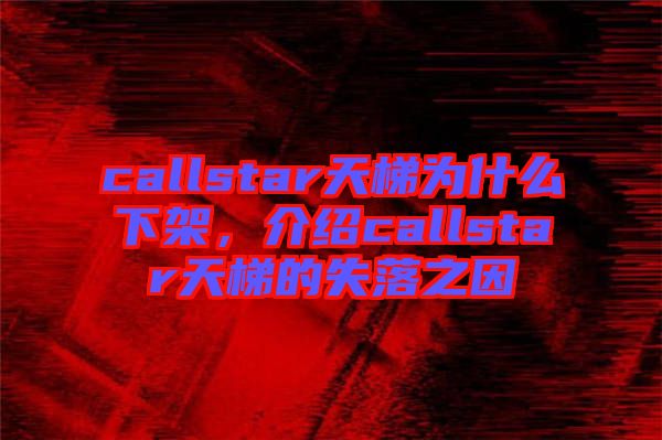 callstar天梯為什么下架，介紹callstar天梯的失落之因