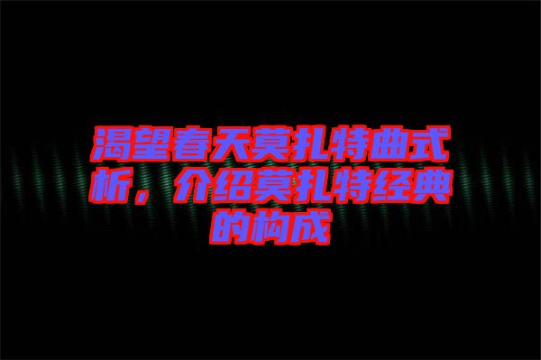 渴望春天莫扎特曲式析，介紹莫扎特經典的構成