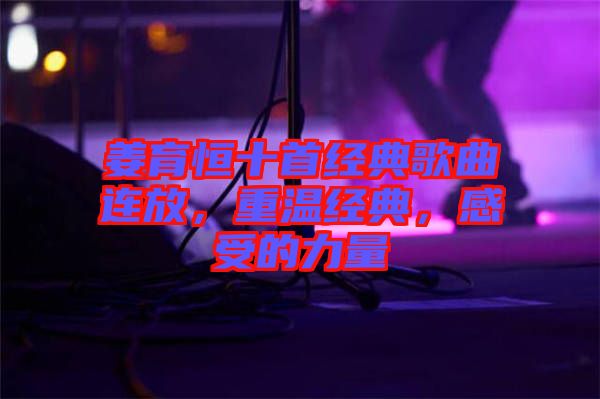 姜育恒十首經典歌曲連放，重溫經典，感受的力量