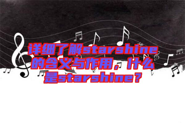 詳細了解starshine的含義與作用，什么是starshine？