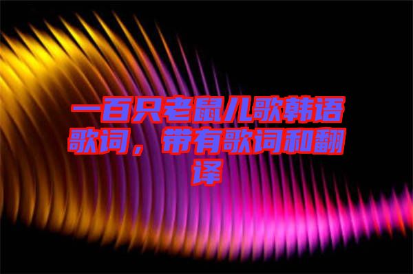 一百只老鼠兒歌韓語歌詞，帶有歌詞和翻譯