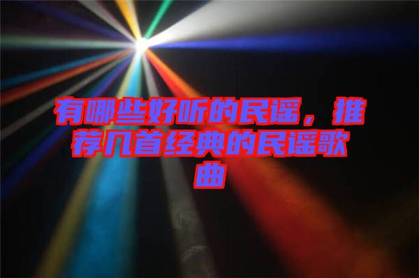 有哪些好聽的民謠，推薦幾首經(jīng)典的民謠歌曲