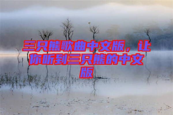 三只熊歌曲中文版，讓你聽到三只熊的中文版