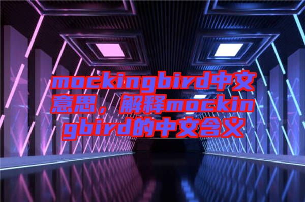 mockingbird中文意思，解釋mockingbird的中文含義