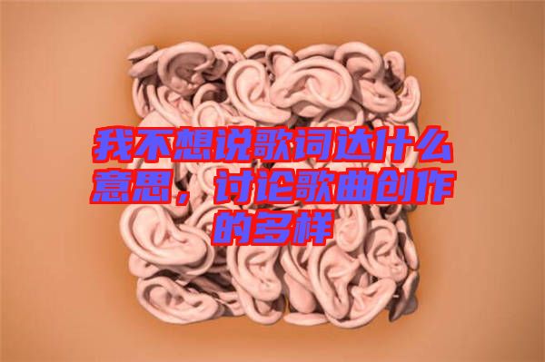 我不想說歌詞達(dá)什么意思，討論歌曲創(chuàng)作的多樣