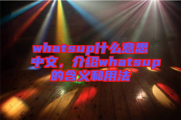 whatsup什么意思中文，介紹whatsup的含義和用法