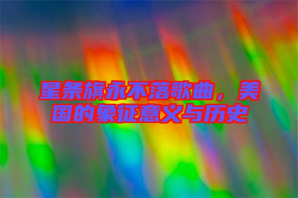 星條旗永不落歌曲，美國(guó)的象征意義與歷史