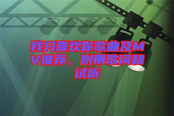 我只喜歡你歌曲及MV推薦，附帶歌詞和試聽(tīng)