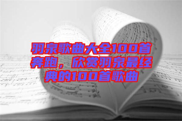 羽泉歌曲大全100首奔跑，欣賞羽泉最經(jīng)典的100首歌曲