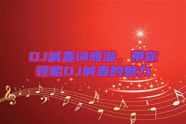 DJ喊麥詞順溜，帶你領(lǐng)略DJ喊麥的魅力