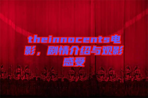 theinnocents電影，劇情介紹與觀影感受