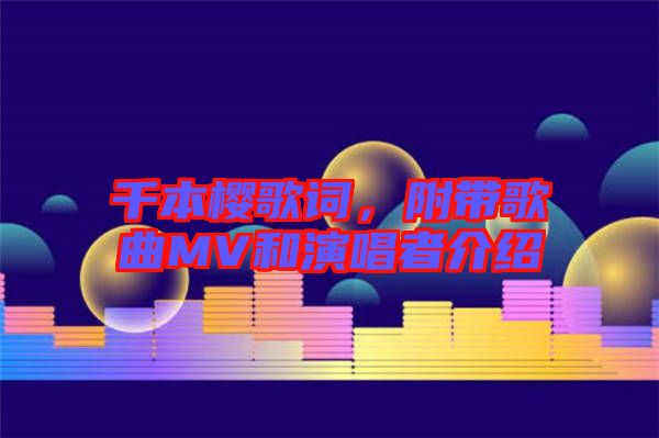 千本櫻歌詞，附帶歌曲MV和演唱者介紹