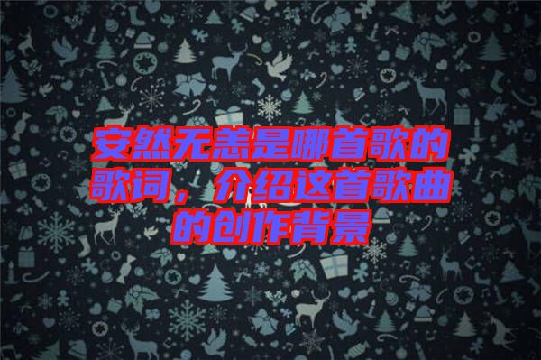 安然無恙是哪首歌的歌詞，介紹這首歌曲的創(chuàng)作背景