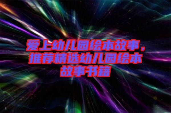 愛上幼兒園繪本故事，推薦精選幼兒園繪本故事書籍