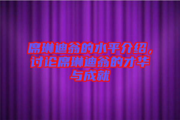 席琳迪翁的水平介紹，討論席琳迪翁的才華與成就