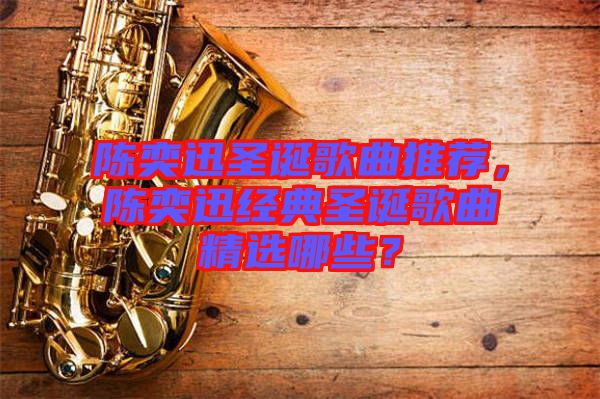 陳奕迅圣誕歌曲推薦，陳奕迅經(jīng)典圣誕歌曲精選哪些？