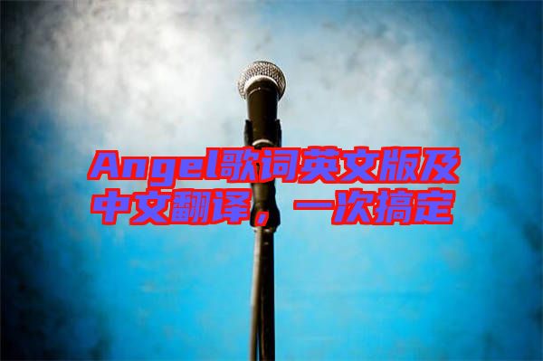 Angel歌詞英文版及中文翻譯，一次搞定