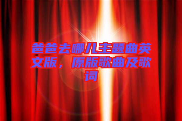 爸爸去哪兒主題曲英文版，原版歌曲及歌詞