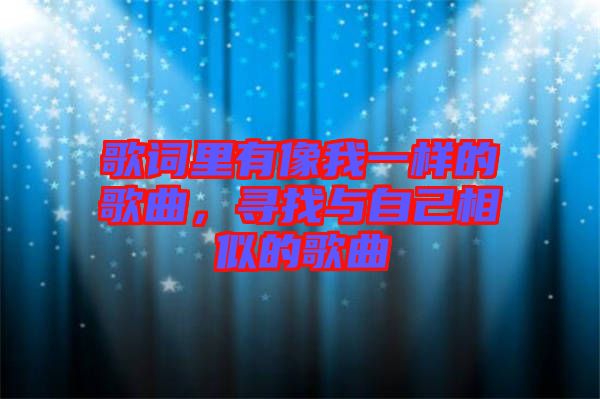 歌詞里有像我一樣的歌曲，尋找與自己相似的歌曲