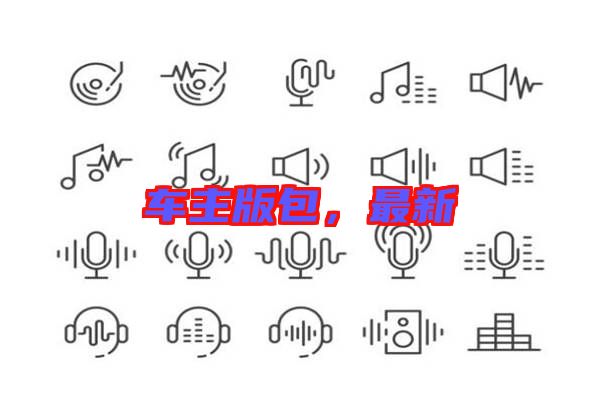 車主版包，最新