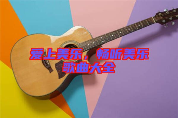 愛上美樂，暢聽美樂歌曲大全