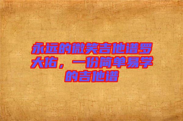 永遠的微笑吉他譜羅大佑，一份簡單易學(xué)的吉他譜