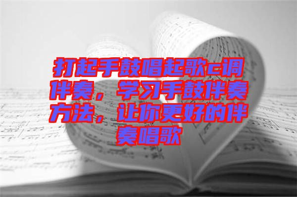 打起手鼓唱起歌c調(diào)伴奏，學(xué)習(xí)手鼓伴奏方法，讓你更好的伴奏唱歌