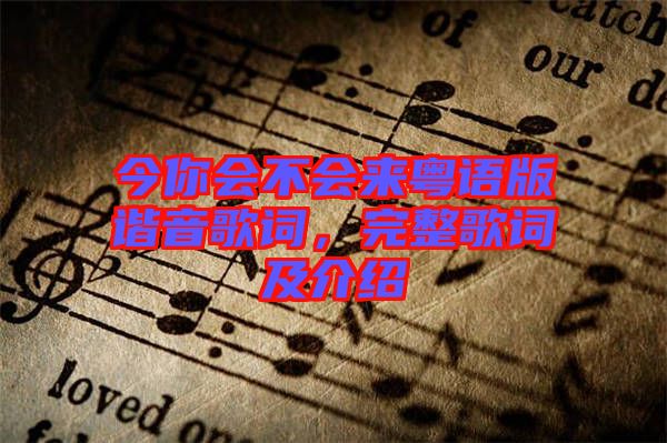 今你會(huì)不會(huì)來粵語版諧音歌詞，完整歌詞及介紹