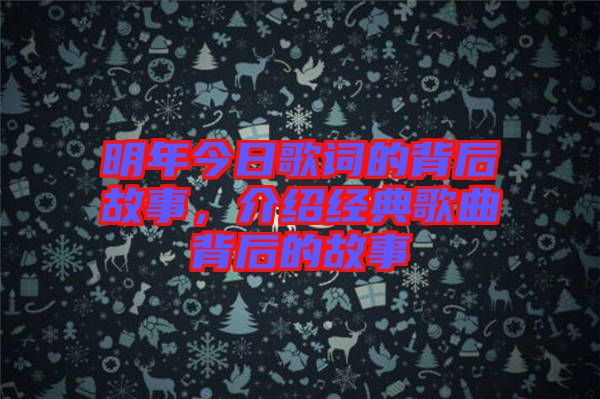 明年今日歌詞的背后故事，介紹經(jīng)典歌曲背后的故事