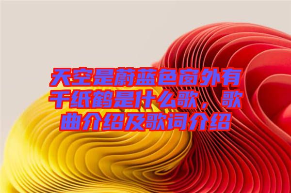 天空是蔚藍色窗外有千紙鶴是什么歌，歌曲介紹及歌詞介紹